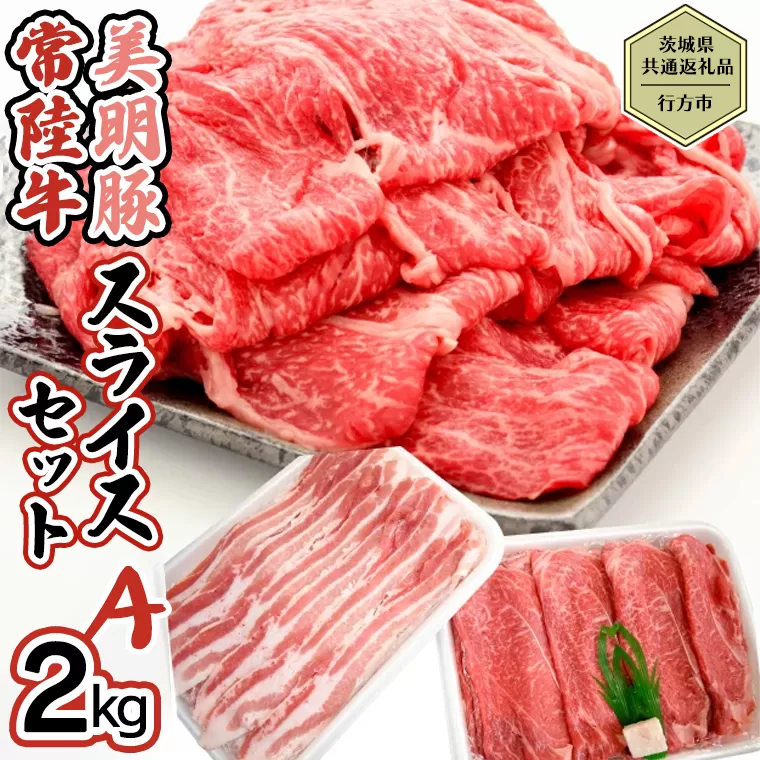 【茨城県共通返礼品／行方市】 美明豚 × 常陸牛 スライス 2kgセットA （美明豚バラ約1,200g 常陸牛モモ約800g 計約2,000g）豚肉 牛肉 豚 牛 ひたち牛 SPF ブランド牛 ブランド豚 詰め合わせ 食べ比べ セット 贈答用 国産 黒毛和牛 最高級 バラ モモ肉 もも スライス しゃぶしゃぶ[CF007ya]