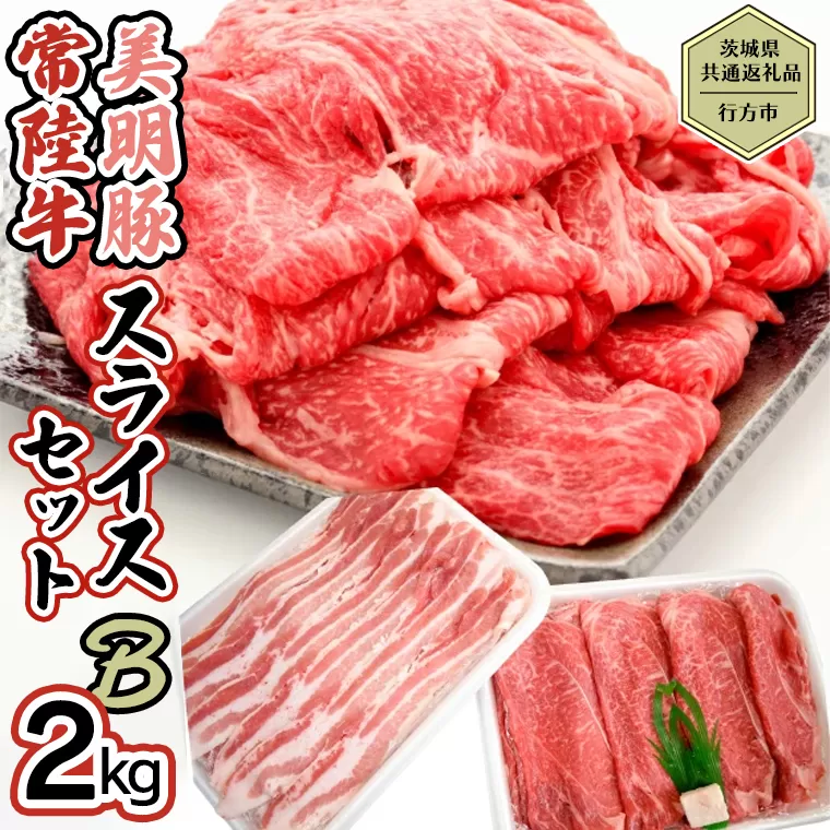 【茨城県共通返礼品／行方市】 美明豚 × 常陸牛 スライス 2kgセットB （美明豚モモ約1,200g 常陸牛モモ約800g 計約2,000g）豚肉 牛肉 豚 牛 ひたち牛 SPF ブランド牛 ブランド豚 詰め合わせ 食べ比べ セット 贈答用 国産 黒毛和牛 最高級 モモ肉 もも スライス しゃぶしゃぶ[CF008ya]