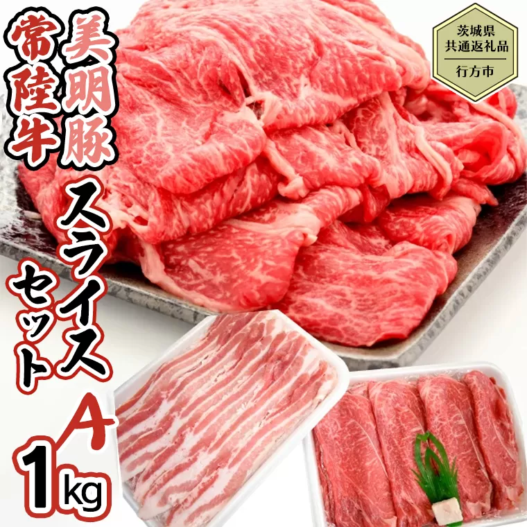 【茨城県共通返礼品／行方市】 美明豚 × 常陸牛 スライス 約1kgセットA （美明豚バラ約600g 常陸牛モモ約400g計約1,000g）豚肉 牛肉 豚 牛 ひたち牛 SPF ブランド牛 ブランド豚 詰め合わせ 食べ比べ セット 贈答用 国産 黒毛和牛 最高級 バラ モモ肉 もも スライス しゃぶしゃぶ[CF009ya]