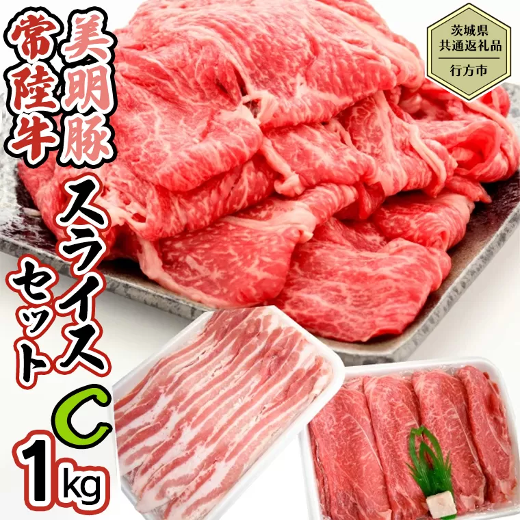 【茨城県共通返礼品／行方市】 美明豚 × 常陸牛 スライス 約1kgセットC （美明豚バラ約800g 常陸牛ロース約200g 計約1,000g）豚肉 牛肉 豚 牛
 ひたち牛 SPF ブランド牛 ブランド豚 詰め合わせ 食べ比べ セット 贈答用 国産 黒毛和牛 最高級 バラ ロース スライス しゃぶしゃぶ[CF011ya]