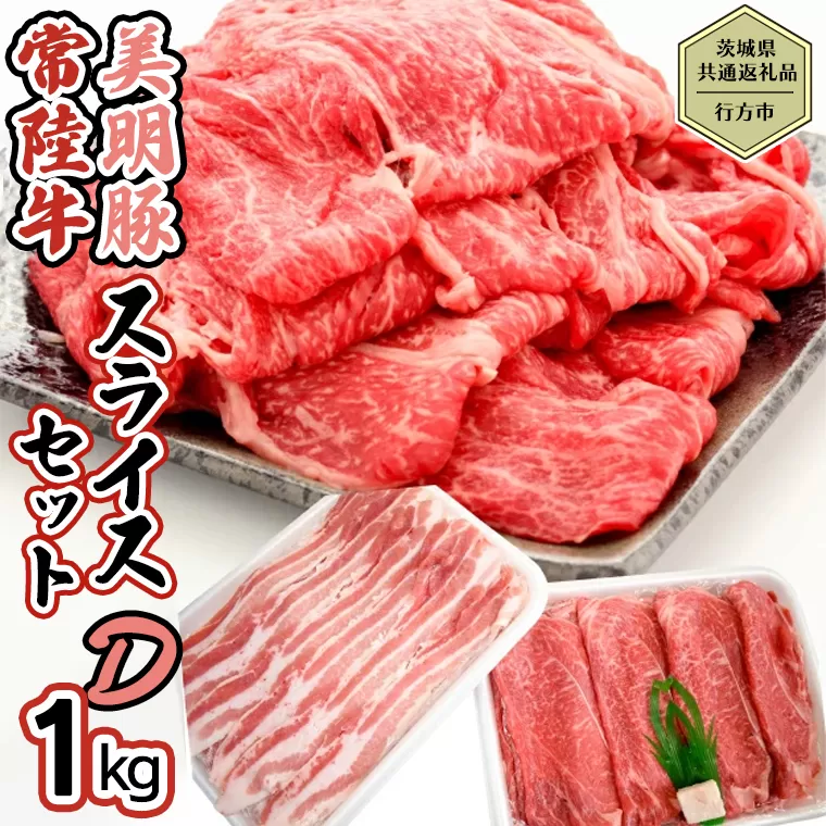 【茨城県共通返礼品／行方市】 美明豚 × 常陸牛 スライス 約1kgセットD （美明豚モモ約700g 常陸牛ロース約300g 計約1,000g）豚肉 牛肉 豚 牛 
 ひたち牛 SPF ブランド牛 ブランド豚 詰め合わせ 食べ比べ セット 贈答用 国産 黒毛和牛 最高級 モモ肉 もも ロース スライス しゃぶしゃぶ[CF012ya]