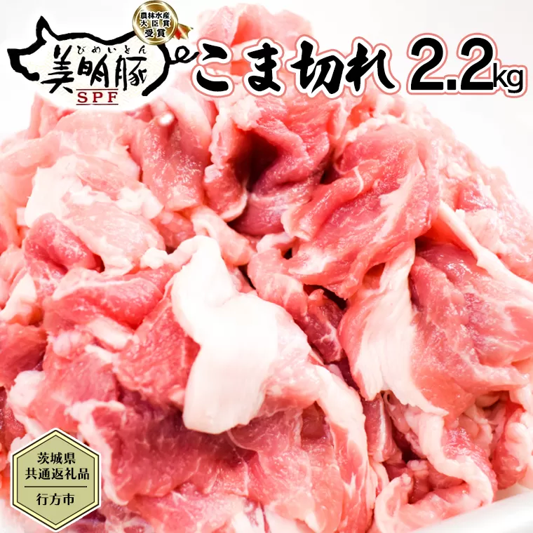 【茨城県共通返礼品／行方市】 美明豚 こま切れ 約2.2kg 豚肉 豚 SPF ブランド豚 こま切れ 煮物 牛丼 [CF013ya]