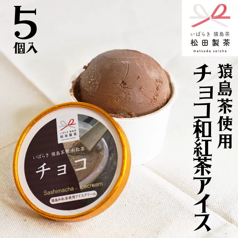 猿島茶使用 チョコ 和紅茶 アイス 5個入 アイスクリーム あいす ふるさと納税 10000円 ギフト スイーツ お菓子 お祝い 詰合せ [AF108ya]