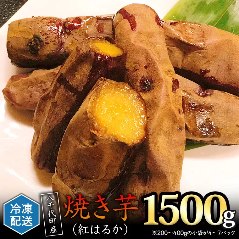 冷凍 焼き芋 ( 紅はるか ) 1.5kg サツマイモ さつまいも イモ いも 国産  食物繊維 スイーツ おやつ  小分け 茨城県産 [AU022ya]