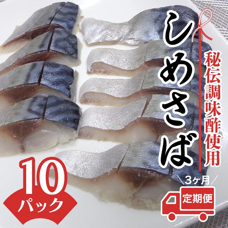 【茨城県共通返礼品／神栖市】【3ヶ月定期便】“秘伝調味酢使用” しめさば 10パック さば 鯖 サバ 魚介 おつまみ 魚 冷凍 [CK002ya]	