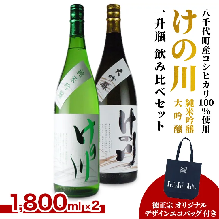 【 八千代町産 コシヒカリ 100%使用】 けの川 純米吟醸 ・ 大吟醸 一升瓶 飲み比べ セット (1800ml×2本） 徳正宗 オリジナル デザイン エコバッグ 付き 日本酒 お酒 酒 清酒 地酒 お取り寄せ [CI002ya]