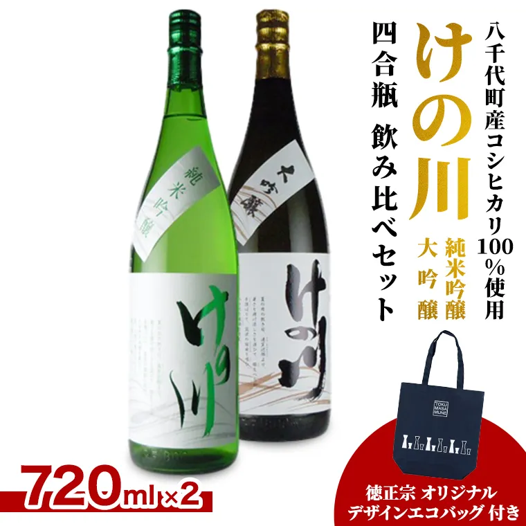 【 八千代町産 コシヒカリ 100%使用】 けの川 純米吟醸 ・ 大吟醸 四合瓶 飲み比べ セット (720ml×2本） 徳正宗 オリジナル デザイン エコバッグ 付き 日本酒 お酒 酒 清酒 地酒 お取り寄せ [CI001ya]