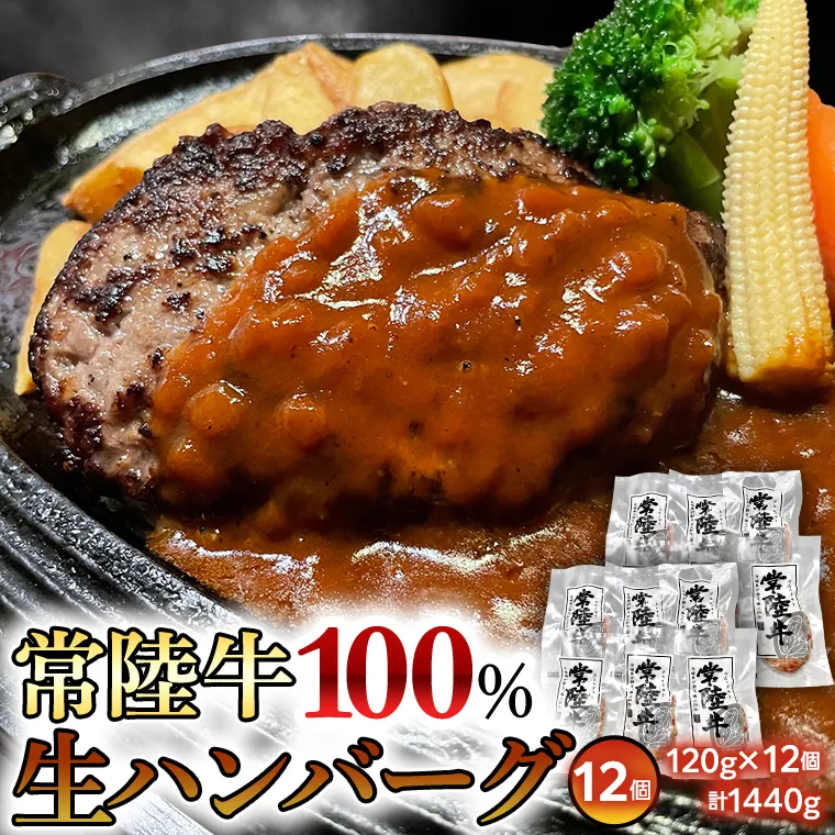 黒毛和牛 常陸牛 100% 特製 プレミアム 生ハンバーグ 120g×12個入り 合計1,440g 八千代町産 白菜 使用 無添加 無着色 保存料不使用 冷凍 牛 牛肉 ビーフ 生 ハンバーグ こだわり [AU053ya]