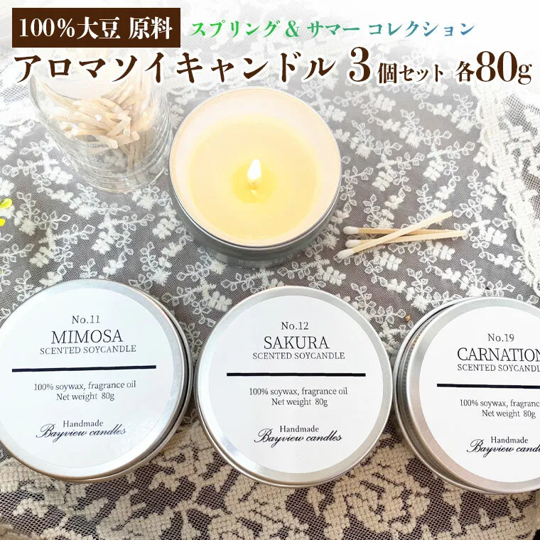 100%大豆が原料! アロマ ソイキャンドル ～スプリング & サマー コレクション 3個 セット 【Bayview candles】 キャンドル ソイ ワックス フレグランス 贈り物 プレゼント キャンプ [BA009ya]