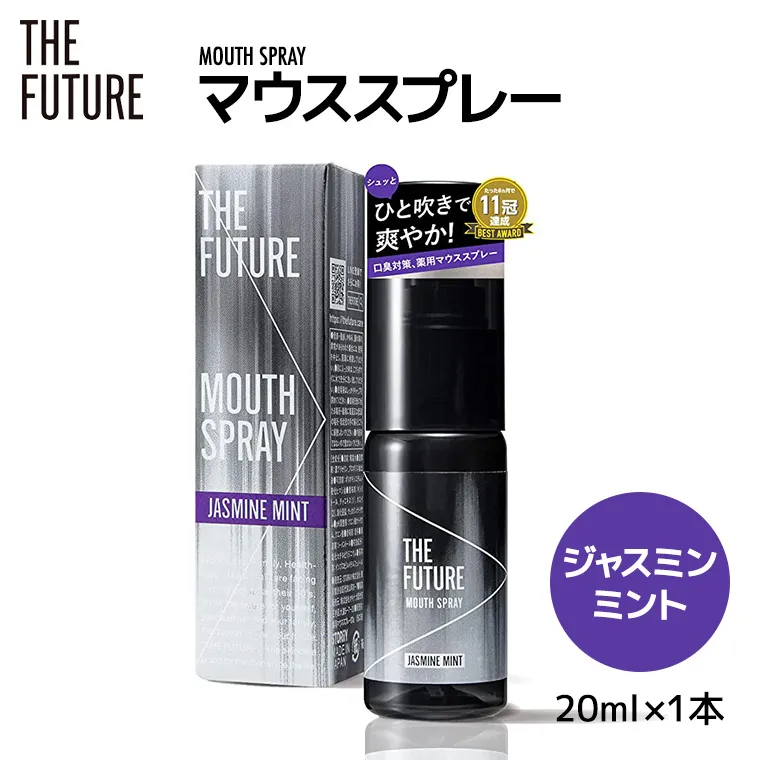 THE FUTURE ( ザフューチャー ) マウススプレー ( ジャスミンミント ) 20ml × 1本 口臭ケア 口内洗浄 口臭予防 抗菌 殺菌 口臭 薬用 マウスウォッシュ 携帯用 [BX042ya]