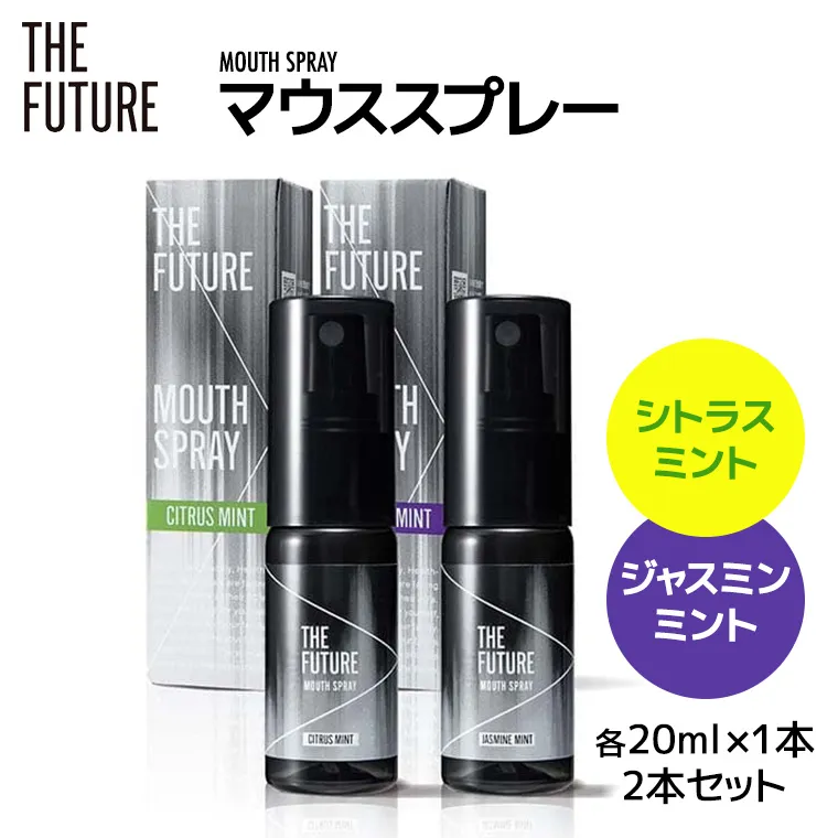 THE FUTURE ( ザフューチャー ) マウススプレー 20ml ( シトラスミント & ジャスミンミント 2本 セット ) 口臭ケア 口内洗浄 口臭予防 抗菌 殺菌 口臭 薬用 マウスウォッシュ 携帯用 [BX043ya]