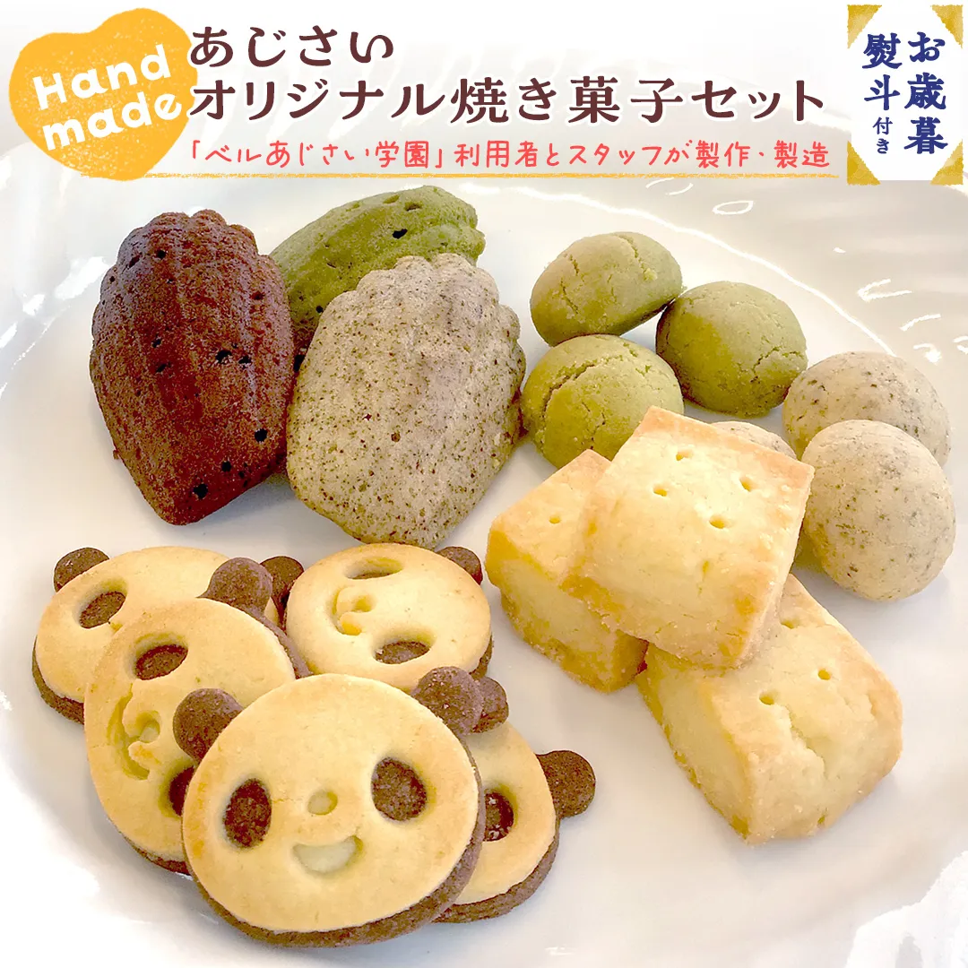 【 お歳暮 熨斗付き 】 あじさい オリジナル 焼き菓子 セット 【 12月発送 】 菓子 お菓子 クッキー マドレーヌ ショートブレッド ピンバッジ スイーツ デザート ふるさと納税 12000円 [AP009ya]