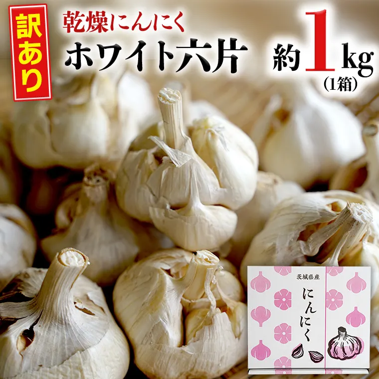 【 訳あり 】 先行予約 ・2023年6月中旬以降発送【 数量限定 】 八千代町産 ご家庭用 乾燥 にんにく ホワイト 六片 約1kg （M～Lサイズ) ニンニク 国産 規格外 不揃い 傷 [AA013ya]