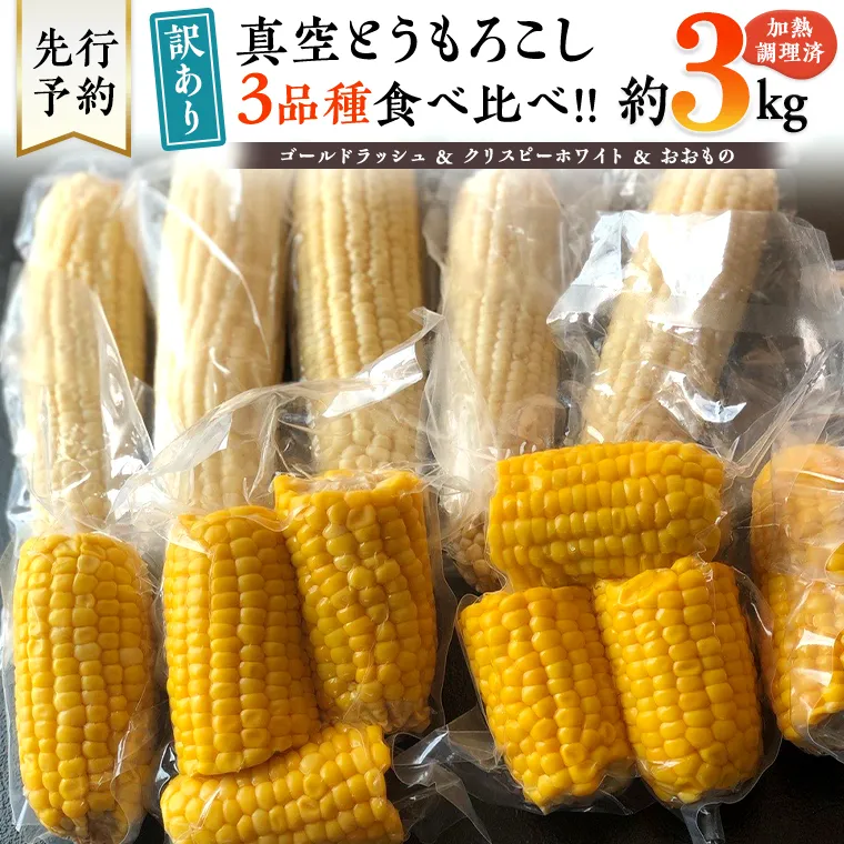 【 先行予約・7月中旬以降発送 】 【 訳あり 】 加熱調理済み 真空 とうもろこし 3品種 食べ比べ セット（ ゴールドラッシュ＆クリスピーホワイト＆おおもの ） 約3kg トウモロコシ 食べくらべ 無添加 保存料不使用 真空パック 甘い 新鮮 [AU076ya]