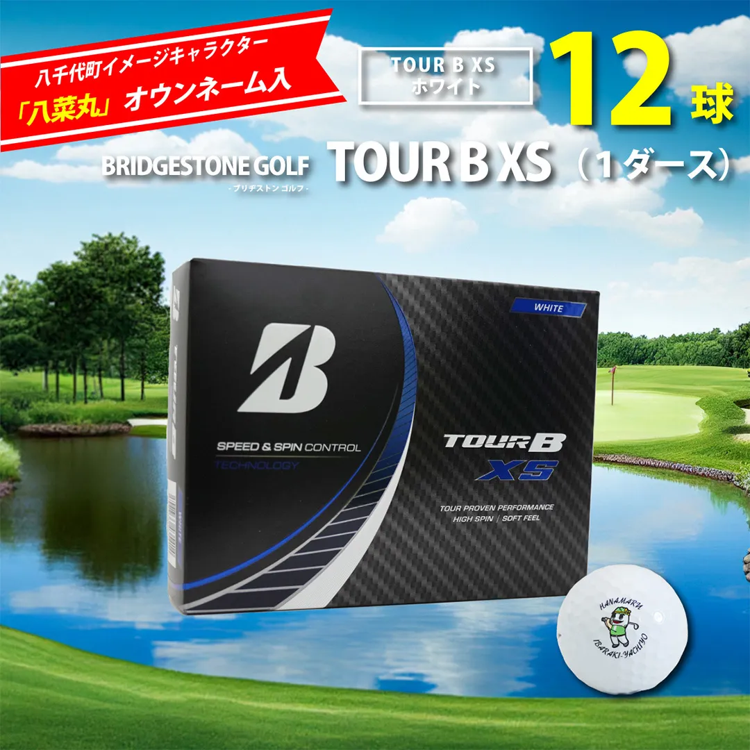 【 2023年9月30日まで 】 ゴルフボール ブリヂストン TOUR B XS ホワイト 1ダース ( 12球 ) 八菜丸 Titleist ゴルフ ボール ブリジストン [BW010ya]