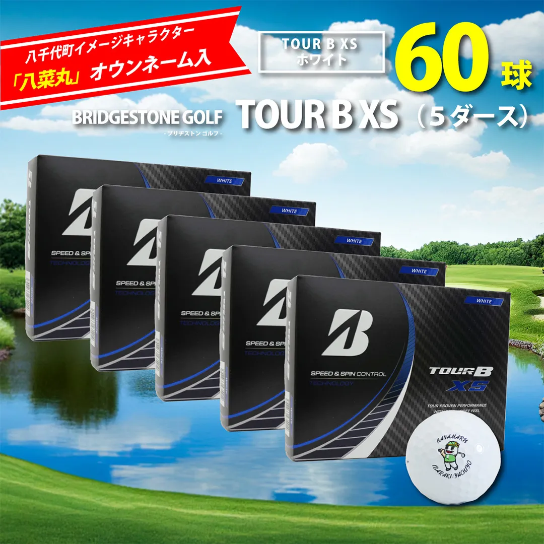 【 2023年9月30日まで 】 ゴルフボール ブリヂストン TOUR B XS ホワイト 5ダース ( 60球 ) 八菜丸 Titleist ゴルフ ボール ブリジストン [BW014ya]