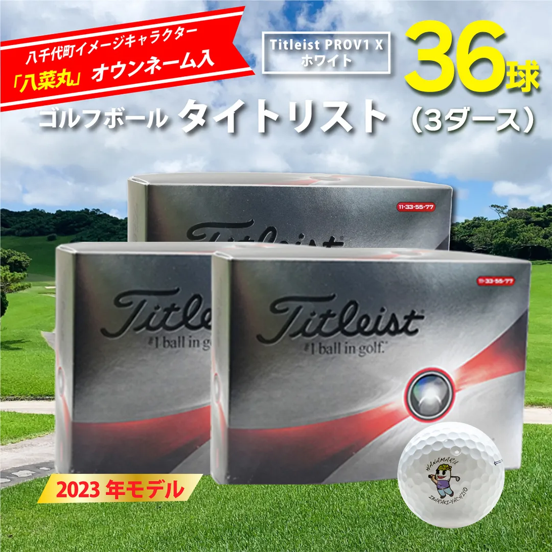 【 2023年9月30日まで 】 ゴルフボール タイトリスト PROV1X ホワイト 3ダース ( 36球 ) 八菜丸 プロV1x Titleist ゴルフ ボール 期間限定 スポーツ [BW020ya]
