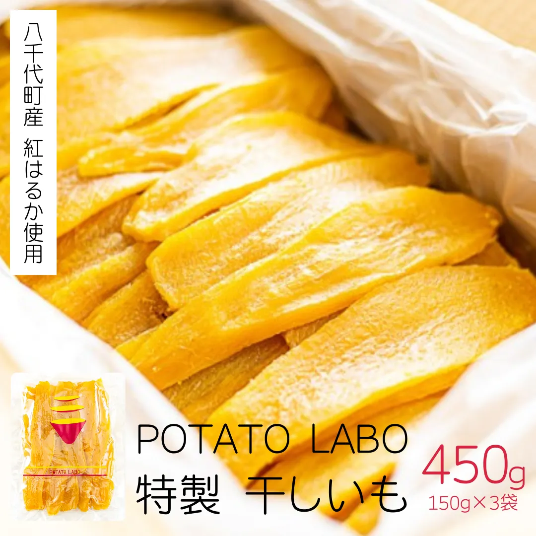 茨城 八千代町産 国産 紅はるか 干し芋 平干し 150g × 3 袋 ( 450g ) ポテト ラボ 特製 ほしいも 干しいも さつまいも お菓子 和菓子 [BW026ya]