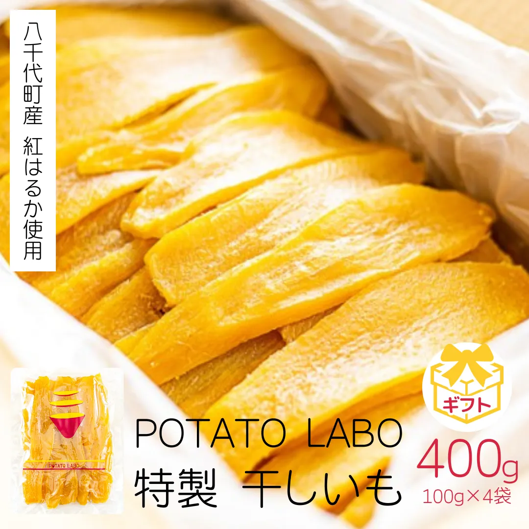 【ギフト】 茨城 八千代町産 国産 紅はるか 特製 干し芋 平干し 100g × 4 袋 ( 400g ) ポテト ラボ 特製 ほしいも 干しいも さつまいも お菓子 [BW028ya]