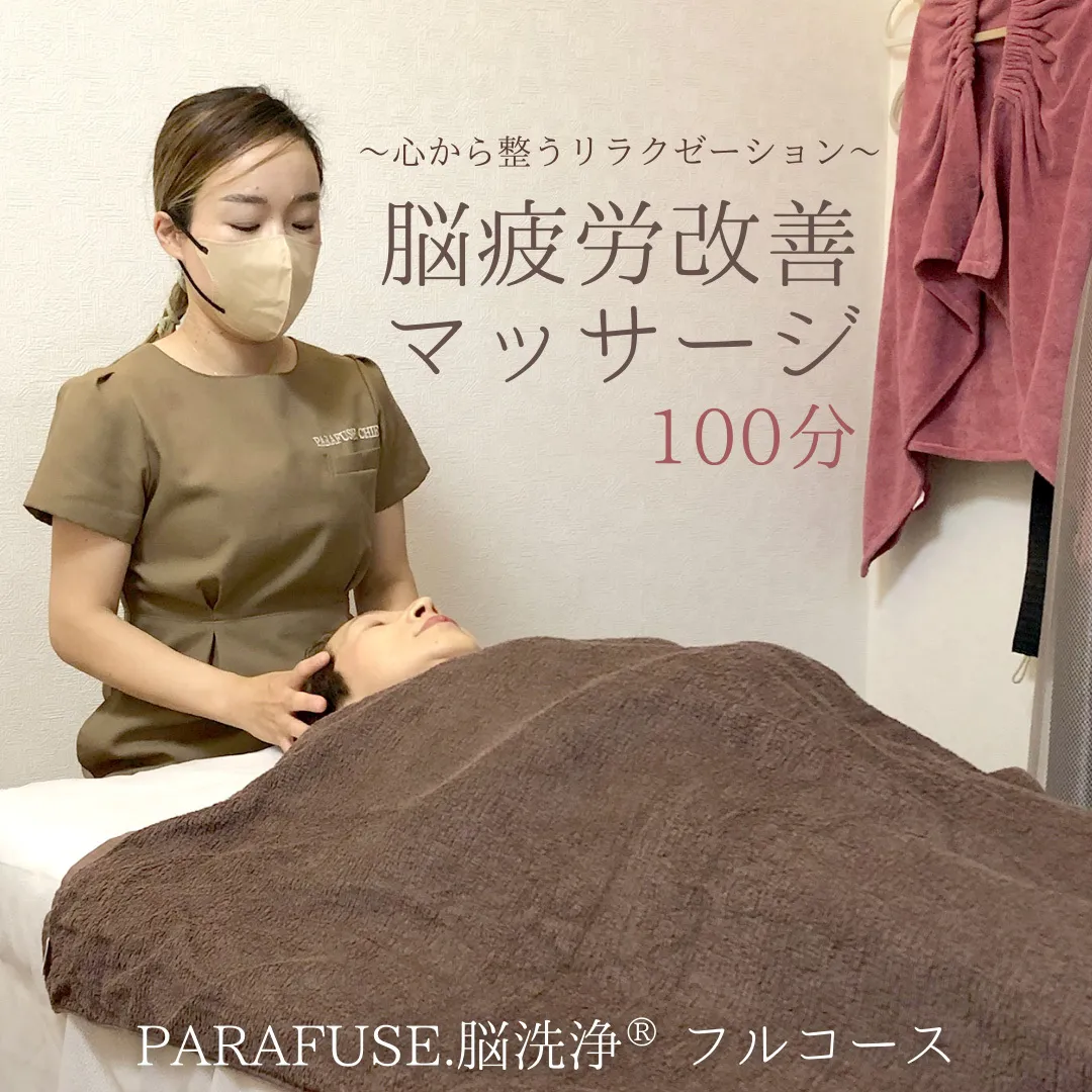 PARAFUSE.脳洗浄(登録商標) フルコース 100分 脳洗浄 体験 利用券 チケット 美容 癒し マッサージ [CP001ya]