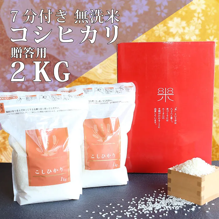 贈答用ななひかり米　2kg（1kg×2）【無洗米】　[AR004ya]