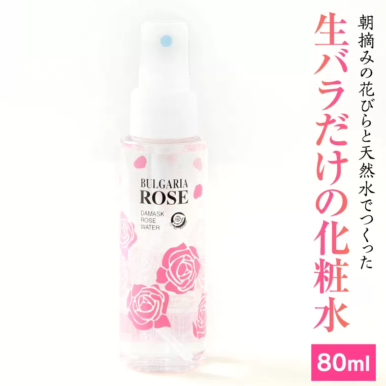 BULGARIA ROSE ダマスク ローズ ウォーター 80ml ダマスクローズ ローズウォーター 母の日 美容 スキンケア コスメ 化粧水 バラ 保湿 肌 ふるさと納税【BX001ya】