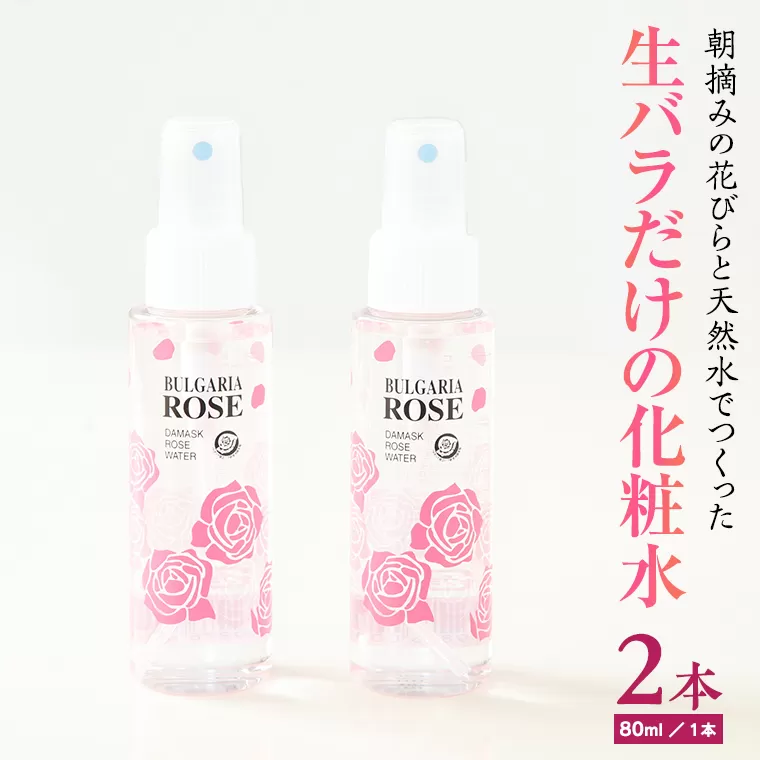 BULGARIA ROSE ダマスク ローズ ウォーター 80ml×2本 ダマスクローズ ローズウォーター 母の日 美容 スキンケア コスメ 化粧水 バラ 保湿 肌 ふるさと納税 【BX002ya】