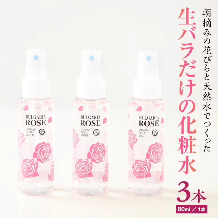 BULGARIA ROSE ダマスク ローズ ウォーター 80ml×3本 ダマスクローズ ローズウォーター 母の日 美容 スキンケア コスメ 化粧水 バラ 保湿 肌 ふるさと納税 【BX003ya】