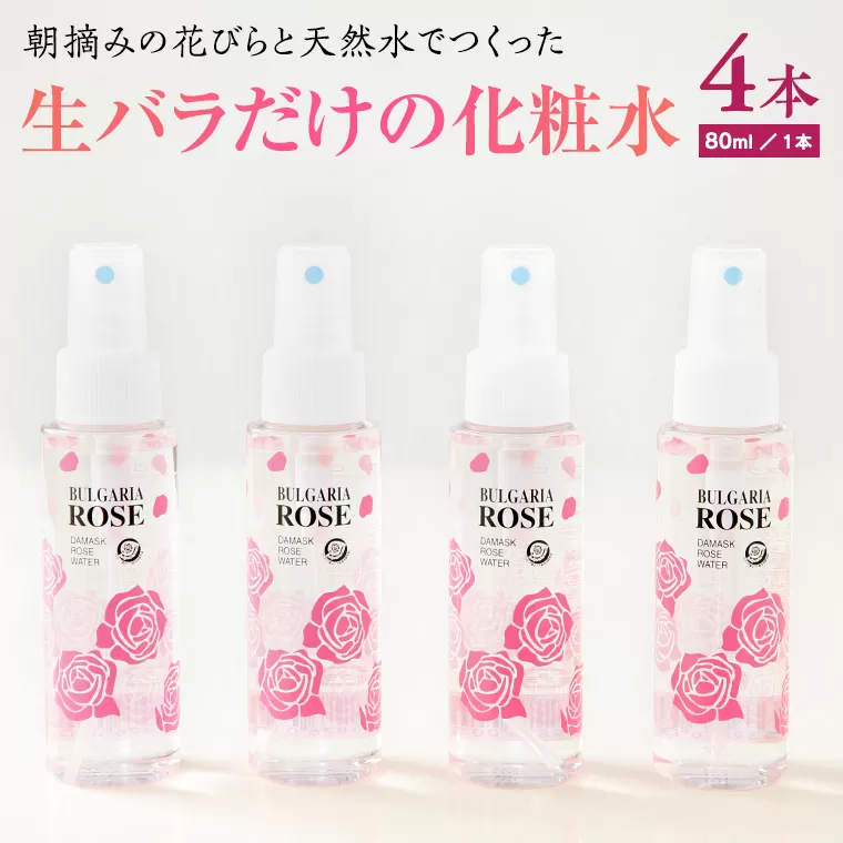 BULGARIA ROSE ダマスク ローズ ウォーター 80ml×4本 ダマスクローズ ローズウォーター 母の日 美容 スキンケア コスメ 化粧水 バラ 保湿 肌 ふるさと納税 【BX004ya】