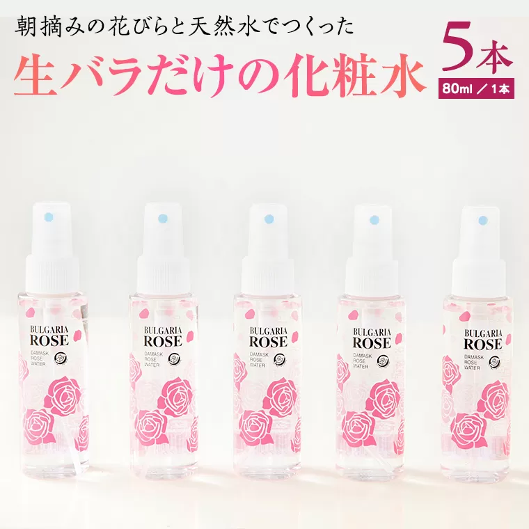 BULGARIA ROSE ダマスク ローズ ウォーター 80ml×5本 ダマスクローズ ローズウォーター 母の日 美容 スキンケア コスメ 化粧水 バラ 保湿 肌 ふるさと納税 【BX005ya】