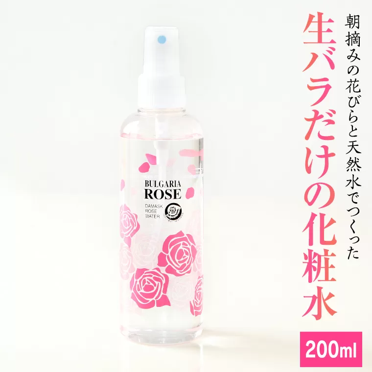 BULGARIA ROSE ダマスク ローズ ウォーター 200ml ダマスクローズ ローズウォーター 母の日 美容 スキンケア コスメ 化粧水 バラ 保湿 肌 ふるさと納税 【BX006ya】