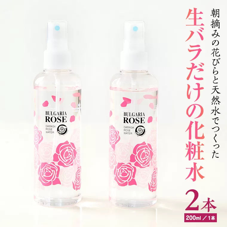 BULGARIA ROSE ダマスク ローズ ウォーター 200ml×2本 ダマスクローズ ローズウォーター 母の日 美容 スキンケア コスメ 化粧水 バラ 保湿 肌 ふるさと納税 【BX007ya】