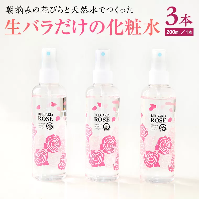 BULGARIA ROSE ダマスク ローズ ウォーター 200ml×3本 ダマスクローズ ローズウォーター 母の日 美容 スキンケア コスメ 化粧水 バラ 保湿 肌 ふるさと納税 【BX008ya】