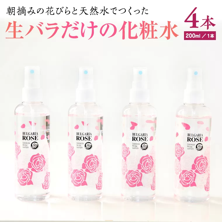 BULGARIA ROSE ダマスク ローズ ウォーター 200ml×4本 ダマスクローズ ローズウォーター 母の日 美容 スキンケア コスメ 化粧水 バラ 保湿 肌 ふるさと納税 【BX009ya】