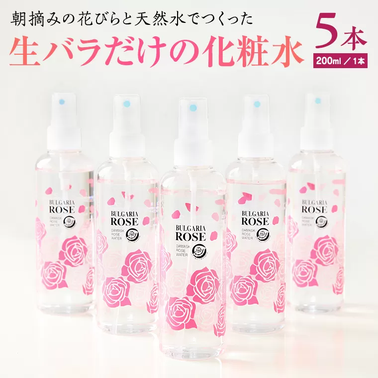 BULGARIA ROSE ダマスク ローズ ウォーター 200ml×5本 ダマスクローズ ローズウォーター 母の日 美容 スキンケア コスメ 化粧水 バラ 保湿 肌 ふるさと納税 【BX010ya】