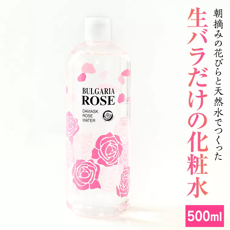 BULGARIA ROSE ダマスク ローズ ウォーター 500ml ダマスクローズ ローズウォーター 母の日 美容 スキンケア コスメ 化粧水 バラ 保湿 肌 ふるさと納税 【BX011ya】