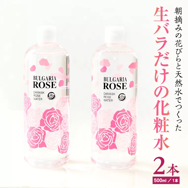 BULGARIA ROSE ダマスク ローズ ウォーター 500ml×2本 ダマスクローズ ローズウォーター 母の日 美容 スキンケア コスメ 化粧水 バラ 保湿 肌 ふるさと納税 【BX012ya】