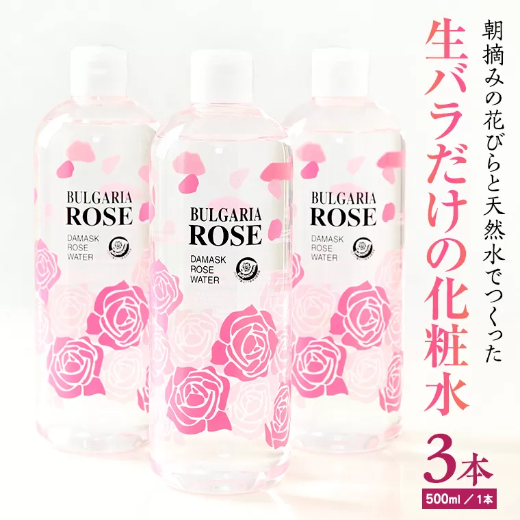 BULGARIA ROSE ダマスク ローズ ウォーター 500ml×3本 ダマスクローズ ローズウォーター 母の日 美容 スキンケア コスメ 化粧水 バラ 保湿 肌 ふるさと納税 【BX013ya】