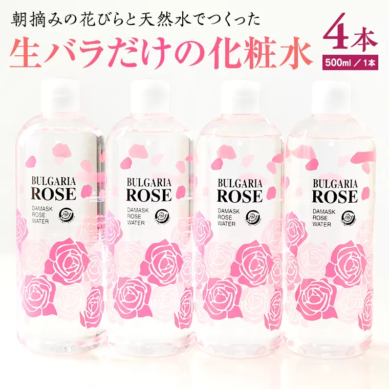 BULGARIA ROSE ダマスク ローズ ウォーター 500ml×4本 ダマスクローズ ローズウォーター 母の日 美容 スキンケア コスメ 化粧水 バラ 保湿 肌 ふるさと納税 【BX014ya】