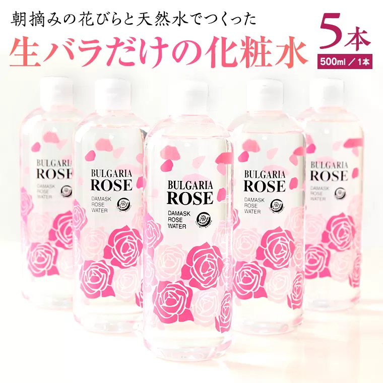 BULGARIA ROSE ダマスク ローズ ウォーター 500ml×5本 ダマスクローズ ローズウォーター 母の日 美容 スキンケア コスメ 化粧水 バラ 保湿 肌 ふるさと納税 【BX015ya】