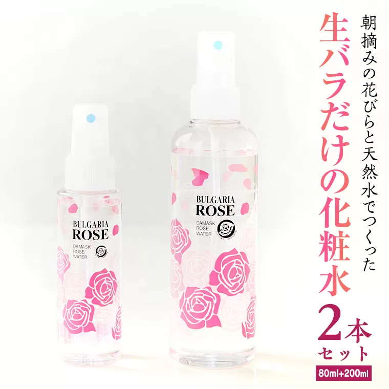 BULGARIA ROSE ダマスク ローズ ウォーター 80ml＋200ml ダマスクローズ ローズウォーター 母の日 美容 スキンケア コスメ 化粧水 バラ 保湿 肌 ふるさと納税 【BX016ya】