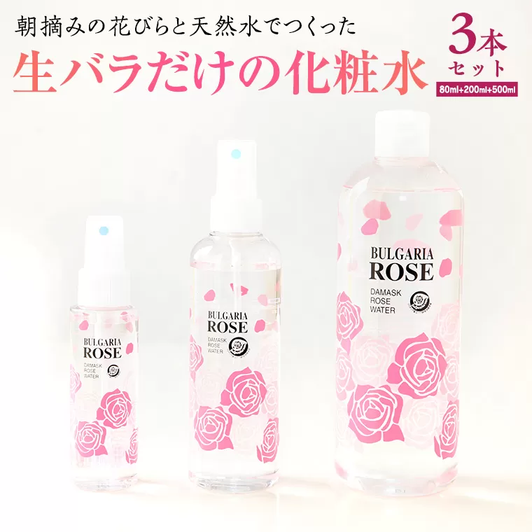 BULGARIA ROSE ダマスク ローズ ウォーター 80ml＋200ml＋500ml ダマスクローズ ローズウォーター 母の日 美容 スキンケア コスメ 化粧水 バラ 保湿 肌 ふるさと納税 【BX017ya】