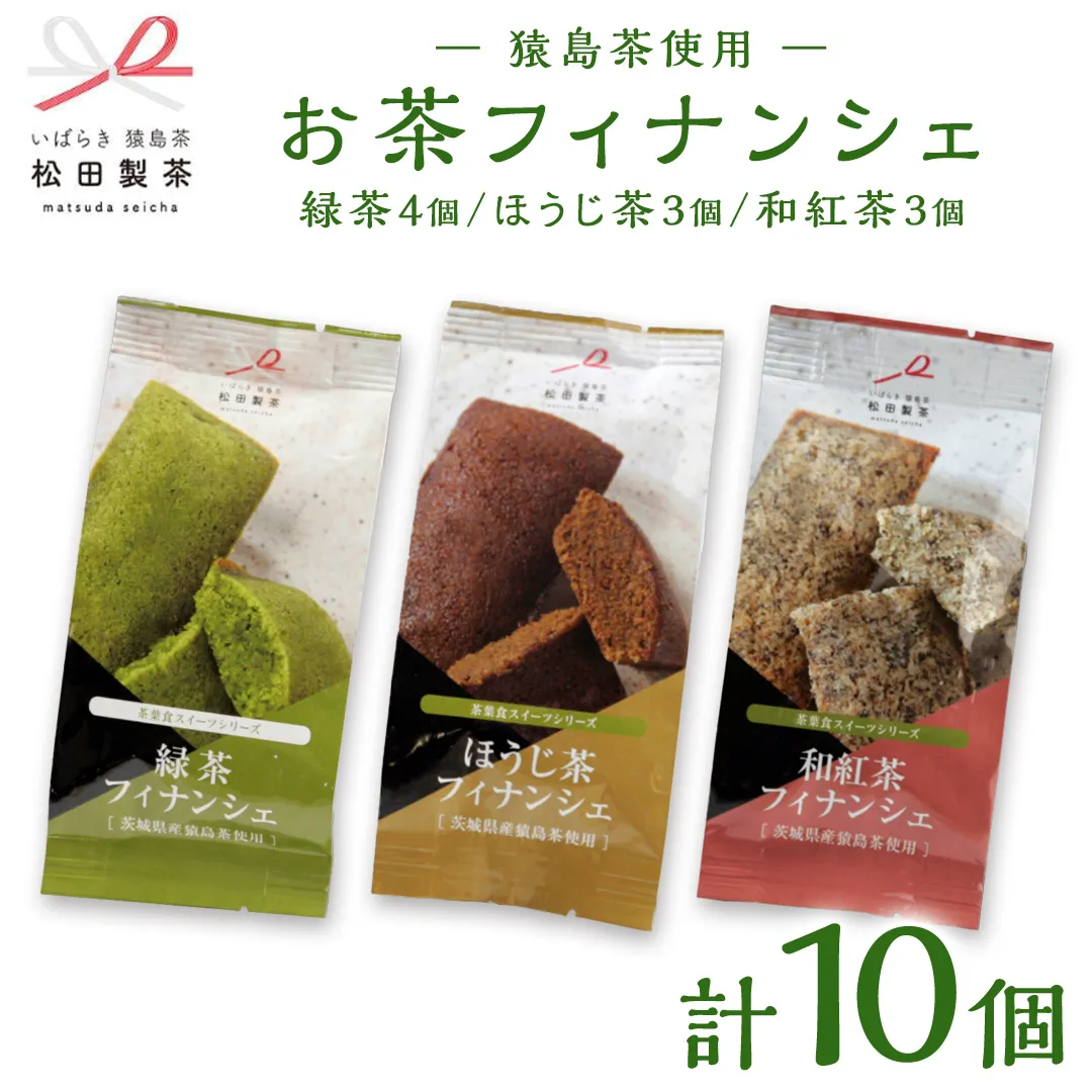 お茶 フィナンシェ 10個 セット（緑茶 4個、ほうじ茶 3個、和紅茶 3個）猿島茶使用 ふるさと納税 10000円 国産 お菓子 スイーツ 猿島茶 [AF128ya]