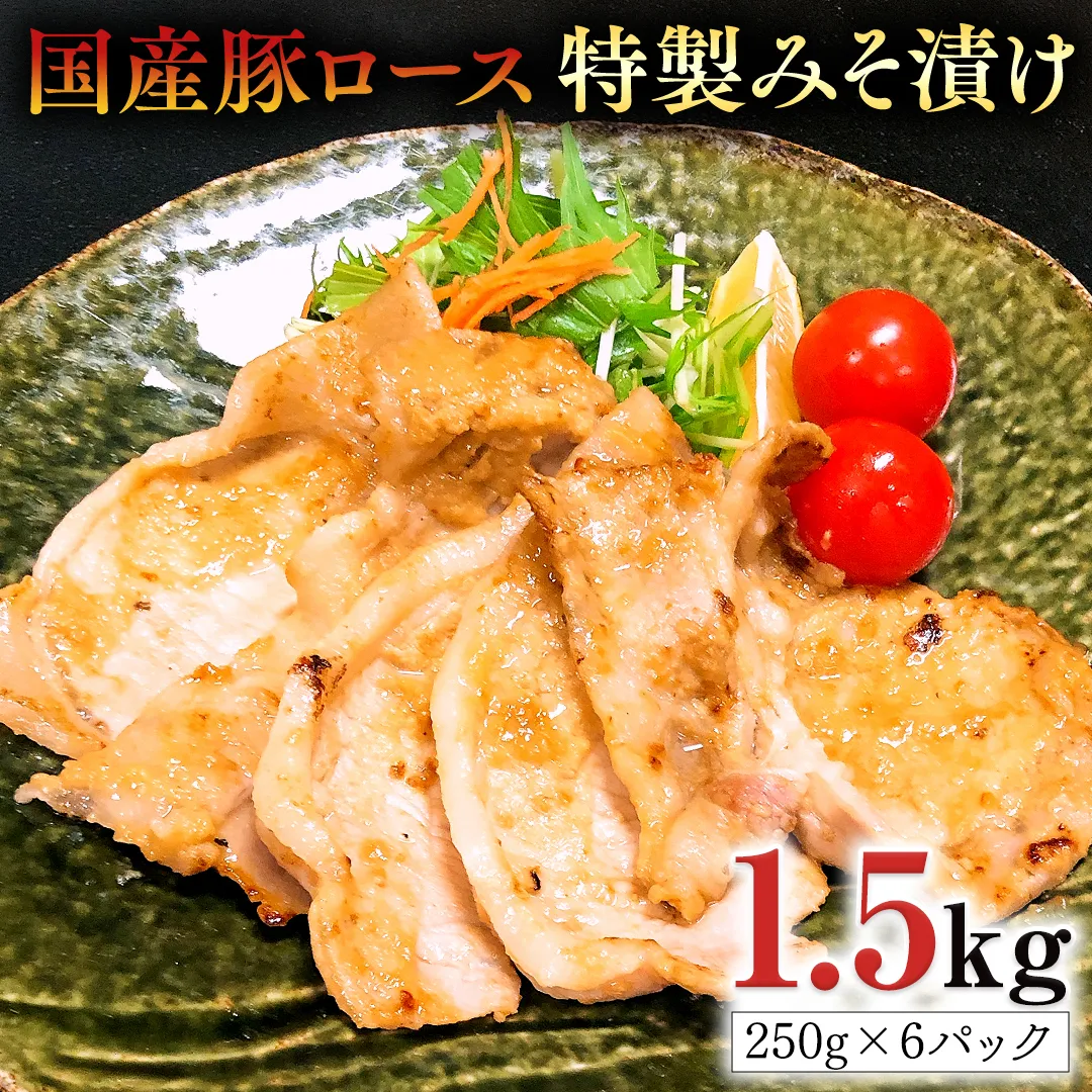 国産豚 ロース みそ漬け 1.5kg （ 250g × 6パック ） オリジナル 特製みそ 使用 ふるさと納税 10000円 豚ロース 豚 味噌 みそ 味噌漬け 特製 おかず お手軽調理 お弁当 小分け 八千代町 茨城 [AU087ya]