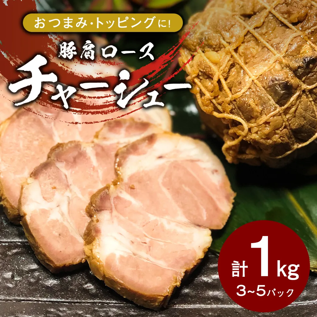 国産豚肩ロース自家製無添加チャーシュー １kg　[AU002ya]