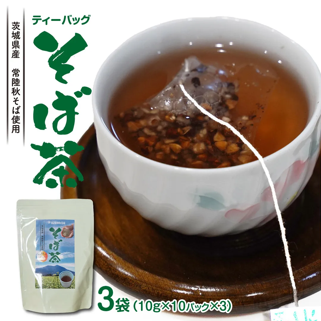 そば茶 ティーバッグ 3袋 蕎麦 お茶 緑茶 茨城県産 常陸秋そば使用 柿沼製粉 × 松田製茶 厳選 香味豊か 健康茶 [AF133ya]