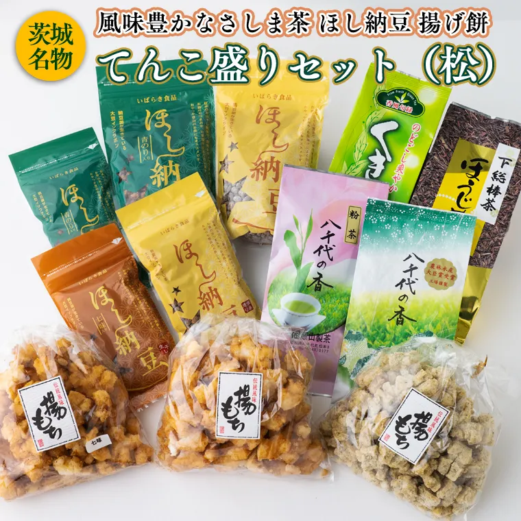 【贅沢三昧】 風味豊かなさしま茶 ほし納豆 揚げ餅 てんこ盛りセット（松）[AE037ya]