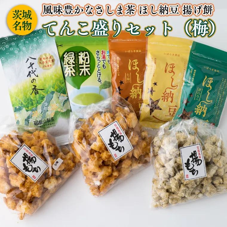 【贅沢三昧】 風味豊かなさしま茶　ほし納豆　揚げ餅　てんこ盛りセット（梅）[AE039ya]