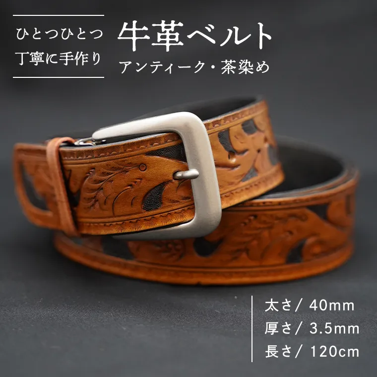 牛革 ベルト (アンティーク・茶染め) 【太さ40mm、厚さ3.5mm、長さ120cm】 [BE001ya]