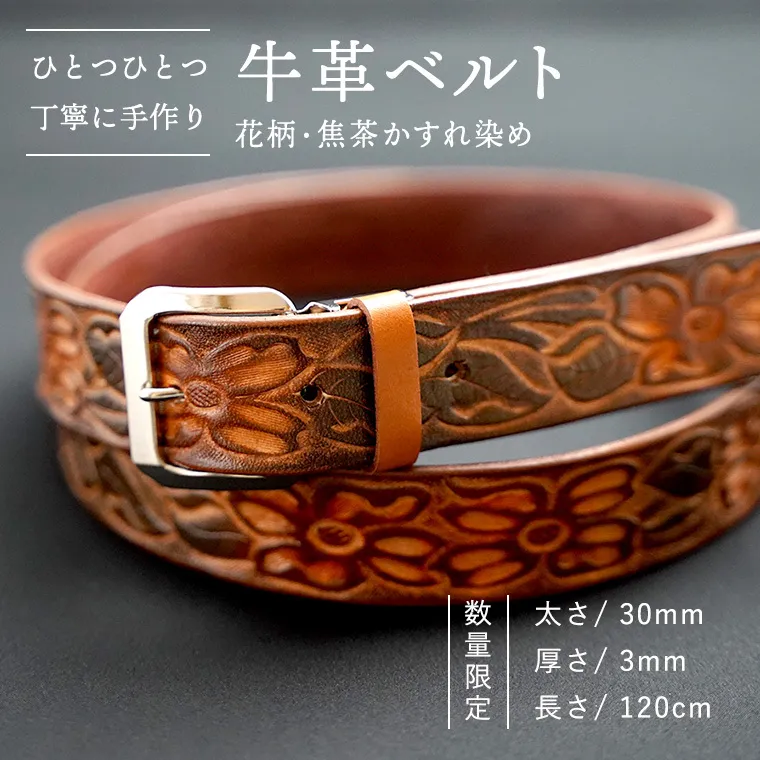 【 数量限定】牛革ベルト （花柄・焦茶かすれ染め） 【太さ30mm、厚さ3mm、長さ120cm】 牛革 牛 革 皮 ベルト 手作り ハンドメイド 花柄 [BE021ya]